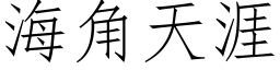 海角天涯 (仿宋矢量字库)