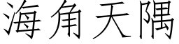 海角天隅 (仿宋矢量字库)