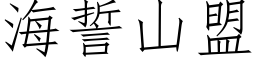 海誓山盟 (仿宋矢量字库)