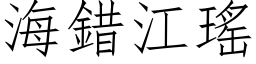 海错江瑶 (仿宋矢量字库)