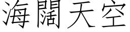 海阔天空 (仿宋矢量字库)