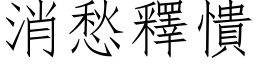 消愁释憒 (仿宋矢量字库)