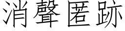 消聲匿跡 (仿宋矢量字库)