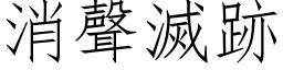 消声灭跡 (仿宋矢量字库)