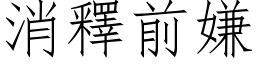 消釋前嫌 (仿宋矢量字库)