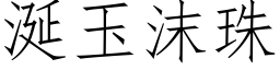 涎玉沫珠 (仿宋矢量字库)