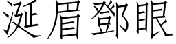 涎眉邓眼 (仿宋矢量字库)