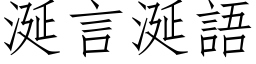 涎言涎语 (仿宋矢量字库)