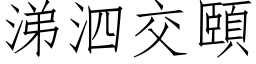 涕泗交颐 (仿宋矢量字库)