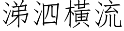 涕泗橫流 (仿宋矢量字库)