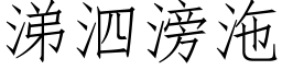 涕泗滂沲 (仿宋矢量字库)