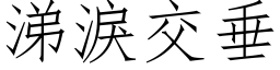 涕泪交垂 (仿宋矢量字库)