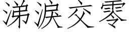 涕淚交零 (仿宋矢量字库)