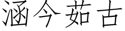 涵今茹古 (仿宋矢量字库)