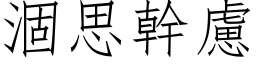 涸思干虑 (仿宋矢量字库)