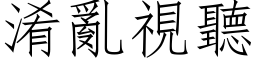 淆亂視聽 (仿宋矢量字库)