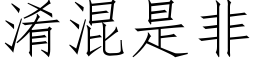 淆混是非 (仿宋矢量字库)