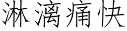 淋漓痛快 (仿宋矢量字库)