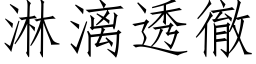 淋漓透徹 (仿宋矢量字库)