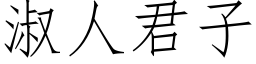 淑人君子 (仿宋矢量字库)