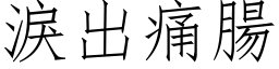 淚出痛腸 (仿宋矢量字库)