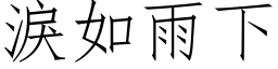 淚如雨下 (仿宋矢量字库)