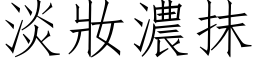 淡妝濃抹 (仿宋矢量字库)