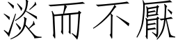 淡而不厌 (仿宋矢量字库)