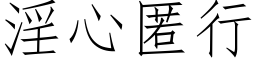 淫心匿行 (仿宋矢量字库)