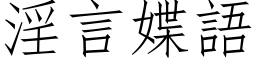 淫言媟語 (仿宋矢量字库)