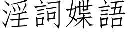 淫词媟语 (仿宋矢量字库)