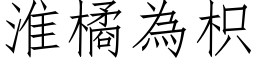 淮橘為枳 (仿宋矢量字库)