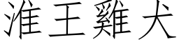 淮王鸡犬 (仿宋矢量字库)