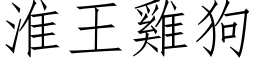 淮王雞狗 (仿宋矢量字库)