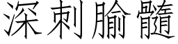 深刺腧髓 (仿宋矢量字库)