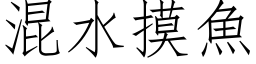 混水摸魚 (仿宋矢量字库)