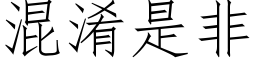 混淆是非 (仿宋矢量字库)