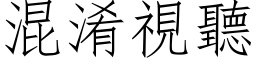 混淆视听 (仿宋矢量字库)