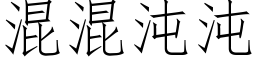 混混沌沌 (仿宋矢量字库)