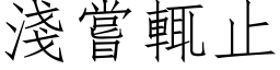 淺嘗輒止 (仿宋矢量字库)