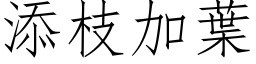 添枝加葉 (仿宋矢量字库)