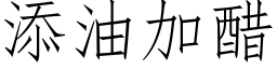 添油加醋 (仿宋矢量字库)