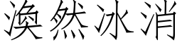 涣然冰消 (仿宋矢量字库)