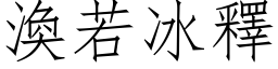 涣若冰释 (仿宋矢量字库)