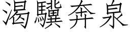 渴驥奔泉 (仿宋矢量字库)