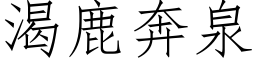 渴鹿奔泉 (仿宋矢量字库)