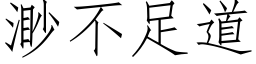 渺不足道 (仿宋矢量字库)