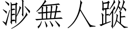 渺無人蹤 (仿宋矢量字库)