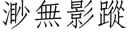 渺无影踪 (仿宋矢量字库)