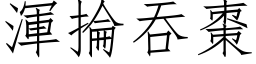 渾掄吞棗 (仿宋矢量字库)